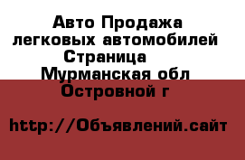 Авто Продажа легковых автомобилей - Страница 10 . Мурманская обл.,Островной г.